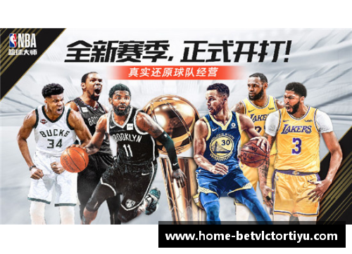 NBA篮球大师吧：探索篮球界的精彩历史与现场精彩解说