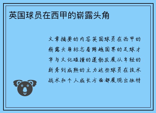 英国球员在西甲的崭露头角