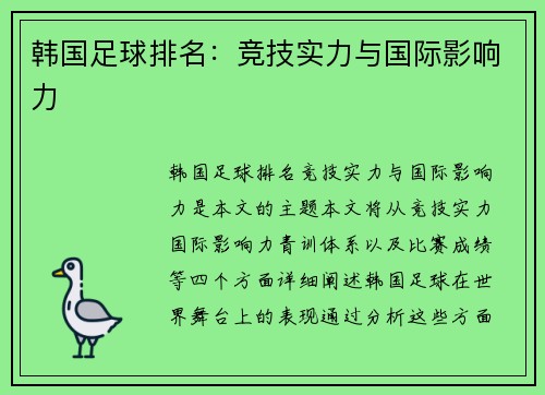 韩国足球排名：竞技实力与国际影响力