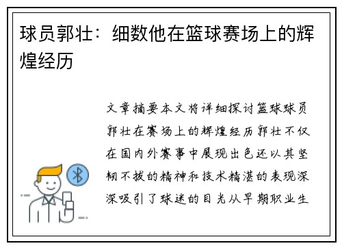 球员郭壮：细数他在篮球赛场上的辉煌经历