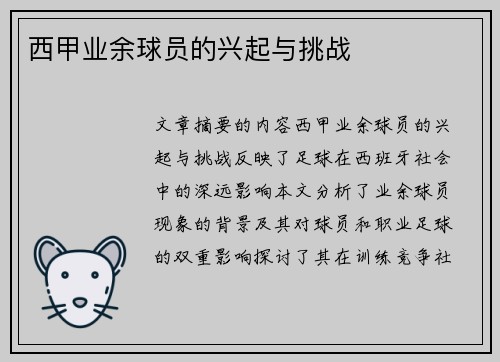 西甲业余球员的兴起与挑战