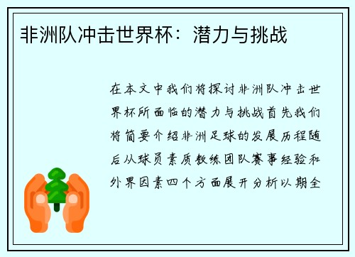 非洲队冲击世界杯：潜力与挑战