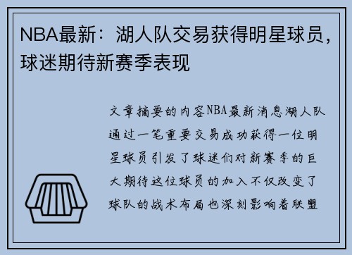 NBA最新：湖人队交易获得明星球员，球迷期待新赛季表现