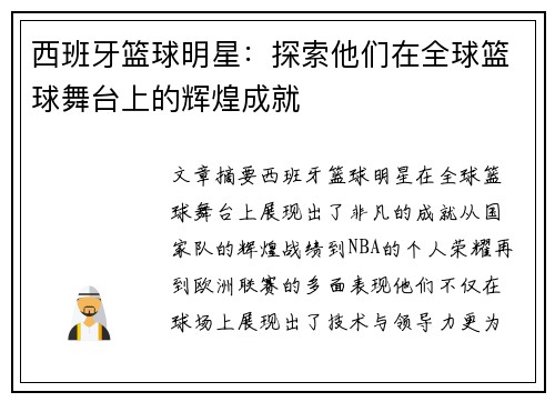 西班牙篮球明星：探索他们在全球篮球舞台上的辉煌成就