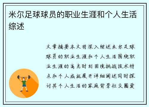 米尔足球球员的职业生涯和个人生活综述