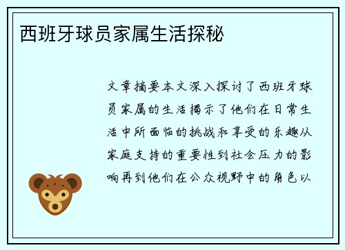 西班牙球员家属生活探秘