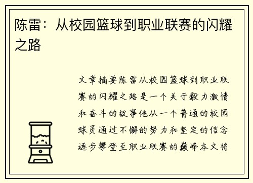 陈雷：从校园篮球到职业联赛的闪耀之路