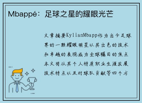 Mbappé：足球之星的耀眼光芒