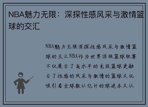 NBA魅力无限：深探性感风采与激情篮球的交汇