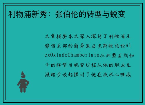 利物浦新秀：张伯伦的转型与蜕变