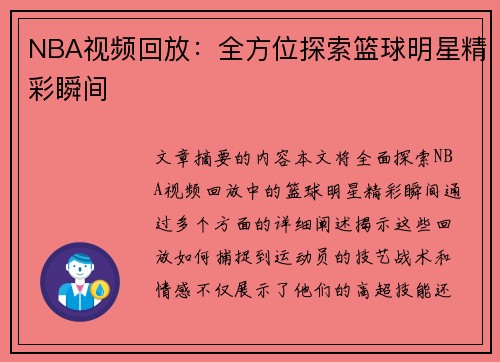 NBA视频回放：全方位探索篮球明星精彩瞬间