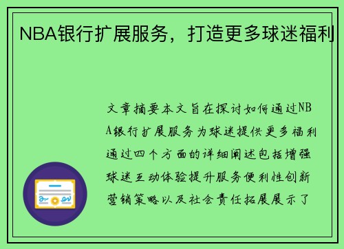 NBA银行扩展服务，打造更多球迷福利