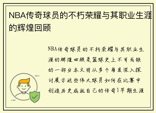 NBA传奇球员的不朽荣耀与其职业生涯的辉煌回顾