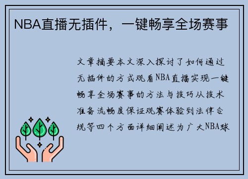 NBA直播无插件，一键畅享全场赛事