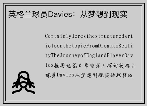 英格兰球员Davies：从梦想到现实