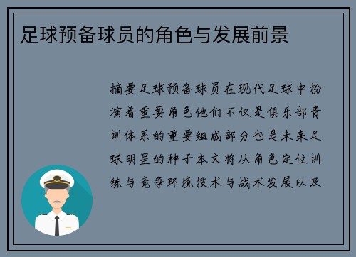 足球预备球员的角色与发展前景