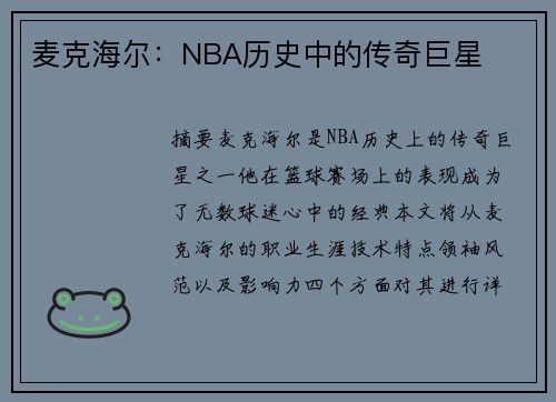 麦克海尔：NBA历史中的传奇巨星