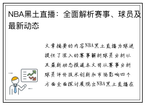 NBA黑土直播：全面解析赛事、球员及最新动态
