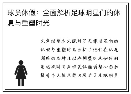 球员休假：全面解析足球明星们的休息与重塑时光