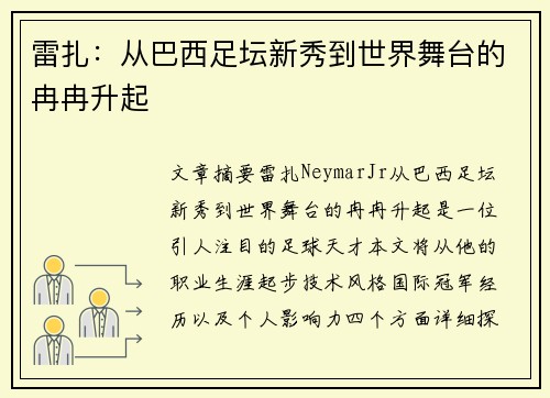 雷扎：从巴西足坛新秀到世界舞台的冉冉升起