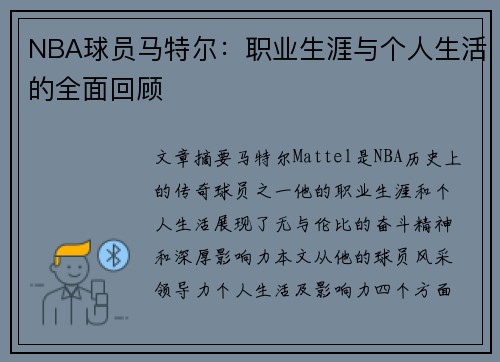 NBA球员马特尔：职业生涯与个人生活的全面回顾