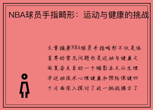 NBA球员手指畸形：运动与健康的挑战