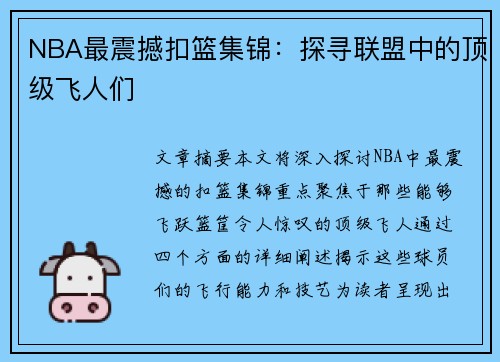 NBA最震撼扣篮集锦：探寻联盟中的顶级飞人们