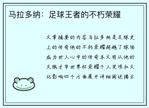 马拉多纳：足球王者的不朽荣耀