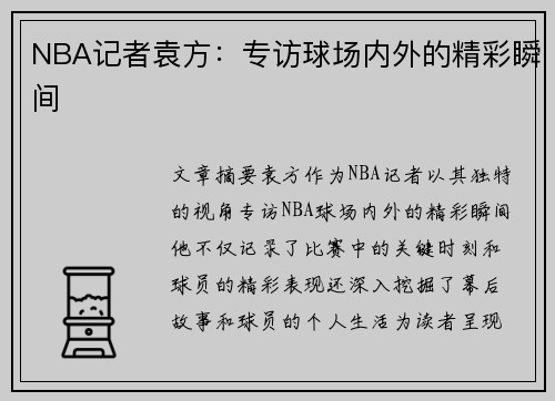 NBA记者袁方：专访球场内外的精彩瞬间