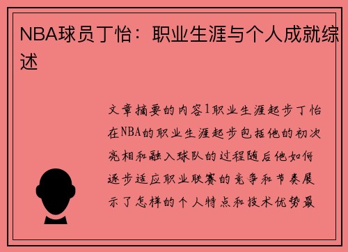 NBA球员丁怡：职业生涯与个人成就综述