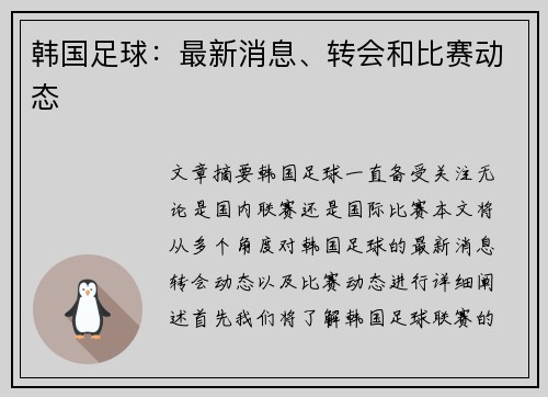 韩国足球：最新消息、转会和比赛动态