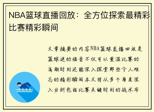 NBA篮球直播回放：全方位探索最精彩比赛精彩瞬间