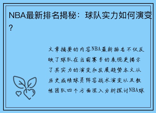 NBA最新排名揭秘：球队实力如何演变？