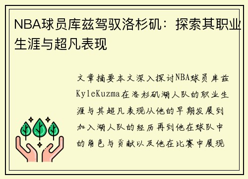 NBA球员库兹驾驭洛杉矶：探索其职业生涯与超凡表现