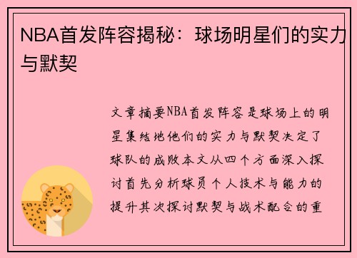 NBA首发阵容揭秘：球场明星们的实力与默契