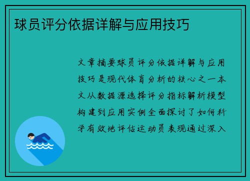 球员评分依据详解与应用技巧