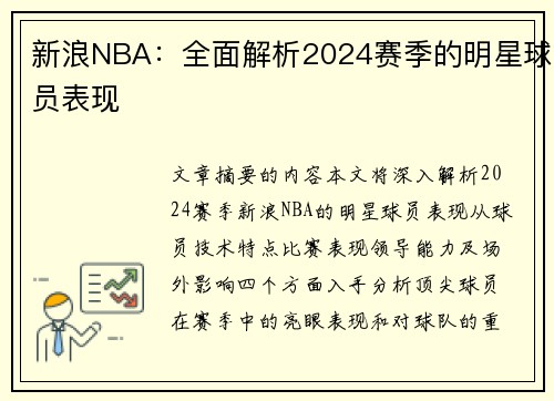 新浪NBA：全面解析2024赛季的明星球员表现