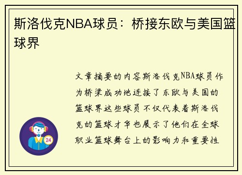 斯洛伐克NBA球员：桥接东欧与美国篮球界