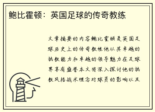 鲍比霍顿：英国足球的传奇教练