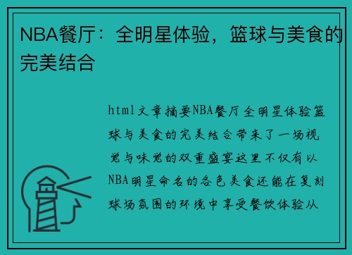 NBA餐厅：全明星体验，篮球与美食的完美结合