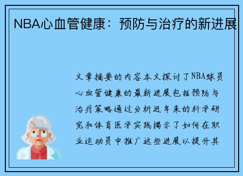 NBA心血管健康：预防与治疗的新进展