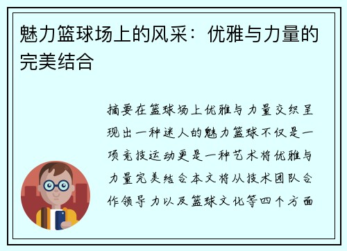 魅力篮球场上的风采：优雅与力量的完美结合