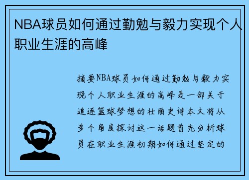 NBA球员如何通过勤勉与毅力实现个人职业生涯的高峰