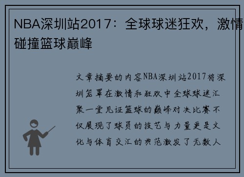 NBA深圳站2017：全球球迷狂欢，激情碰撞篮球巅峰