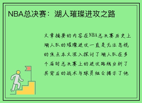 NBA总决赛：湖人璀璨进攻之路