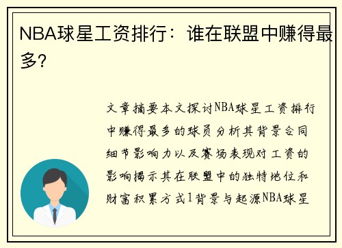 NBA球星工资排行：谁在联盟中赚得最多？