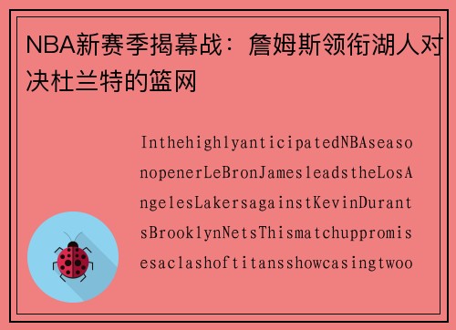 NBA新赛季揭幕战：詹姆斯领衔湖人对决杜兰特的篮网