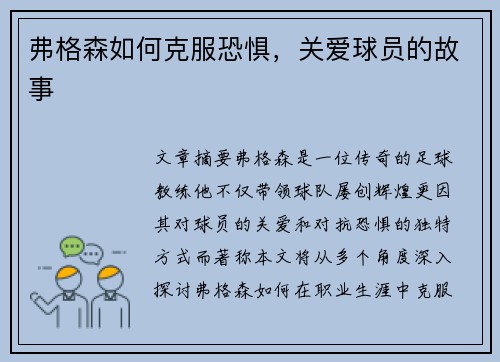 弗格森如何克服恐惧，关爱球员的故事