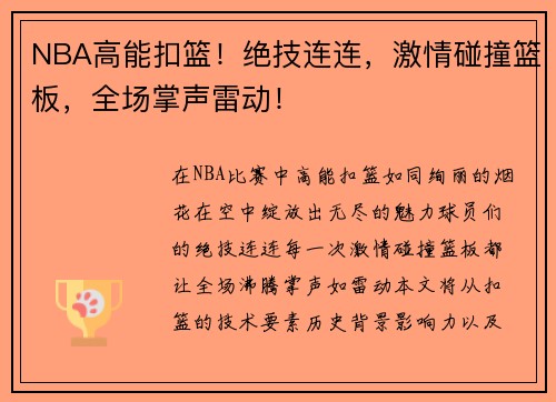 NBA高能扣篮！绝技连连，激情碰撞篮板，全场掌声雷动！
