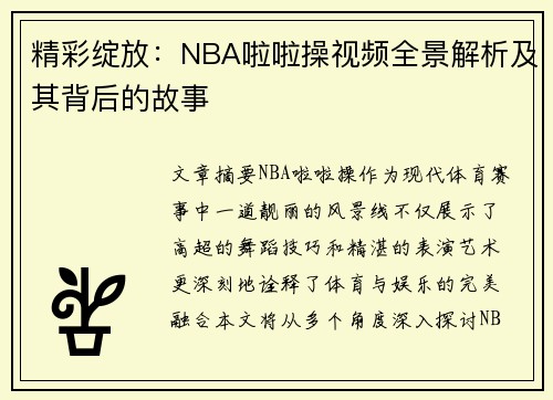 精彩绽放：NBA啦啦操视频全景解析及其背后的故事